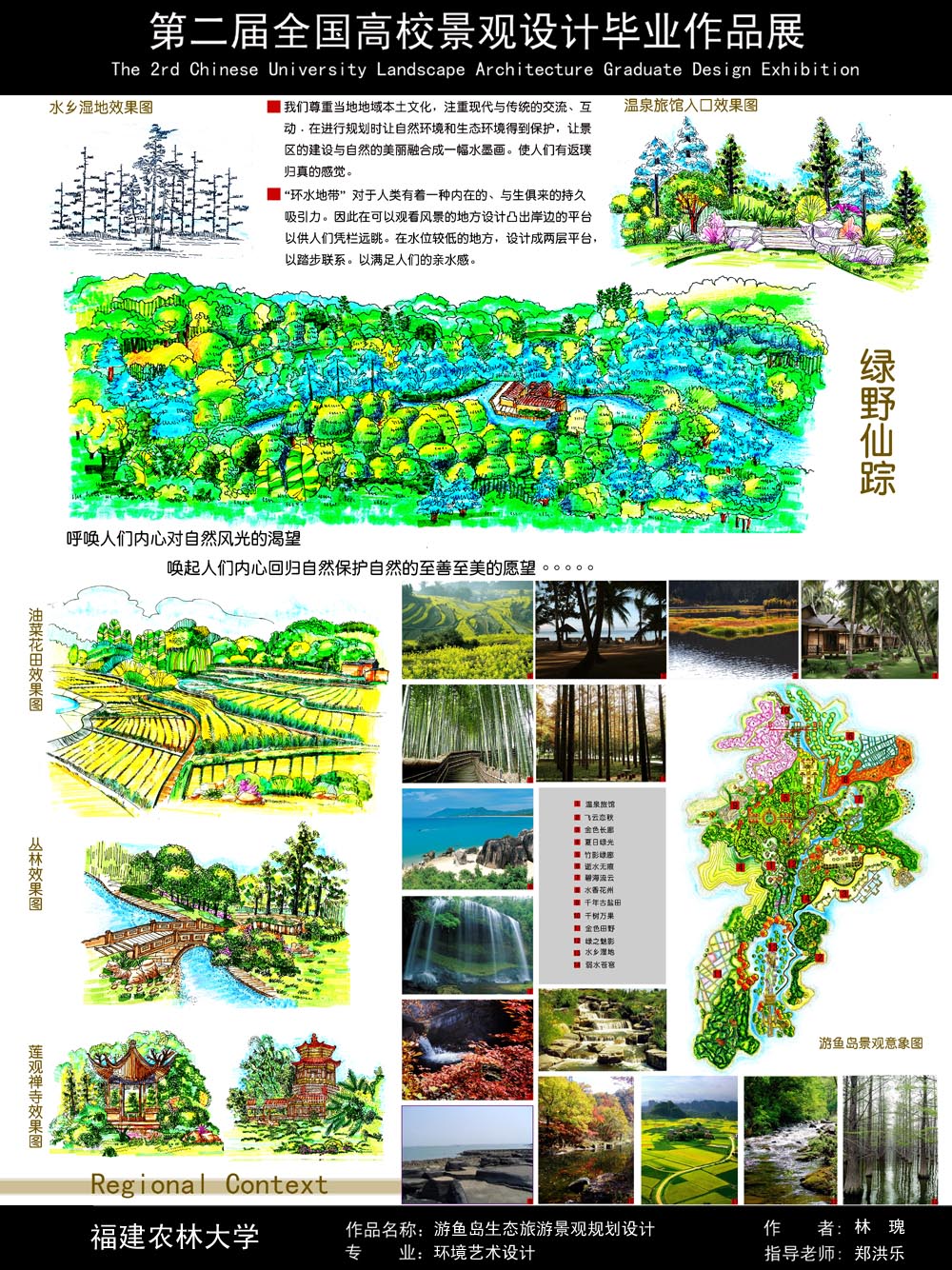 游鱼岛生态旅游景观规划设计-2