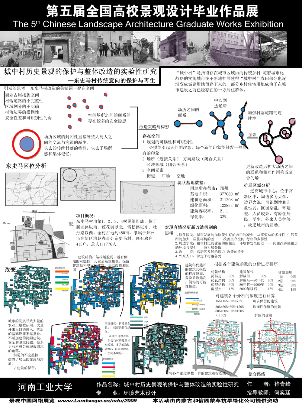 城中村历史景观的保护与整体改造的试验性研究-1