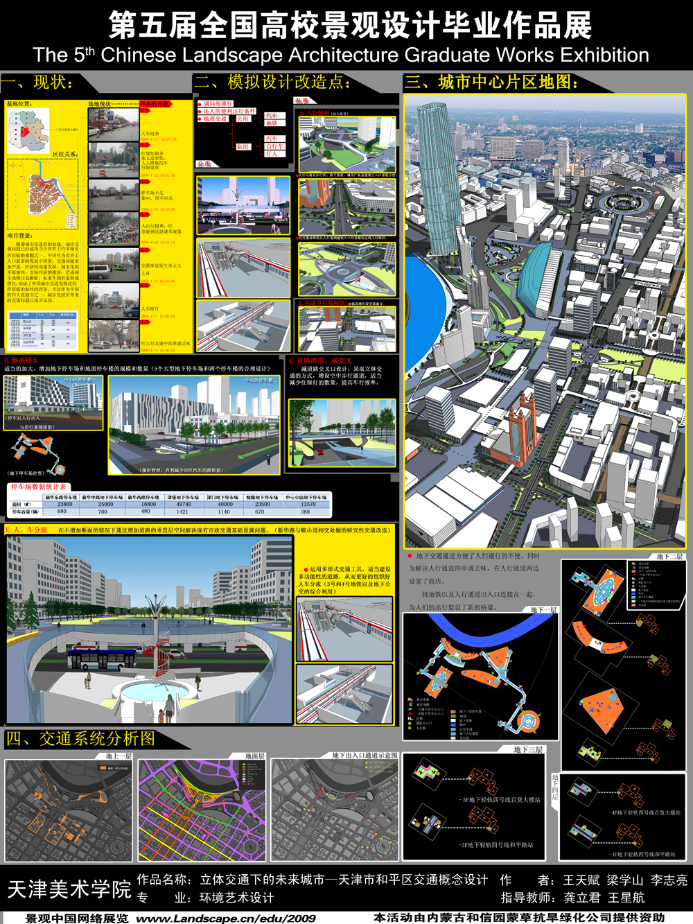 立体交通下的未来城市——天津市和平区交通概念改造方案-1