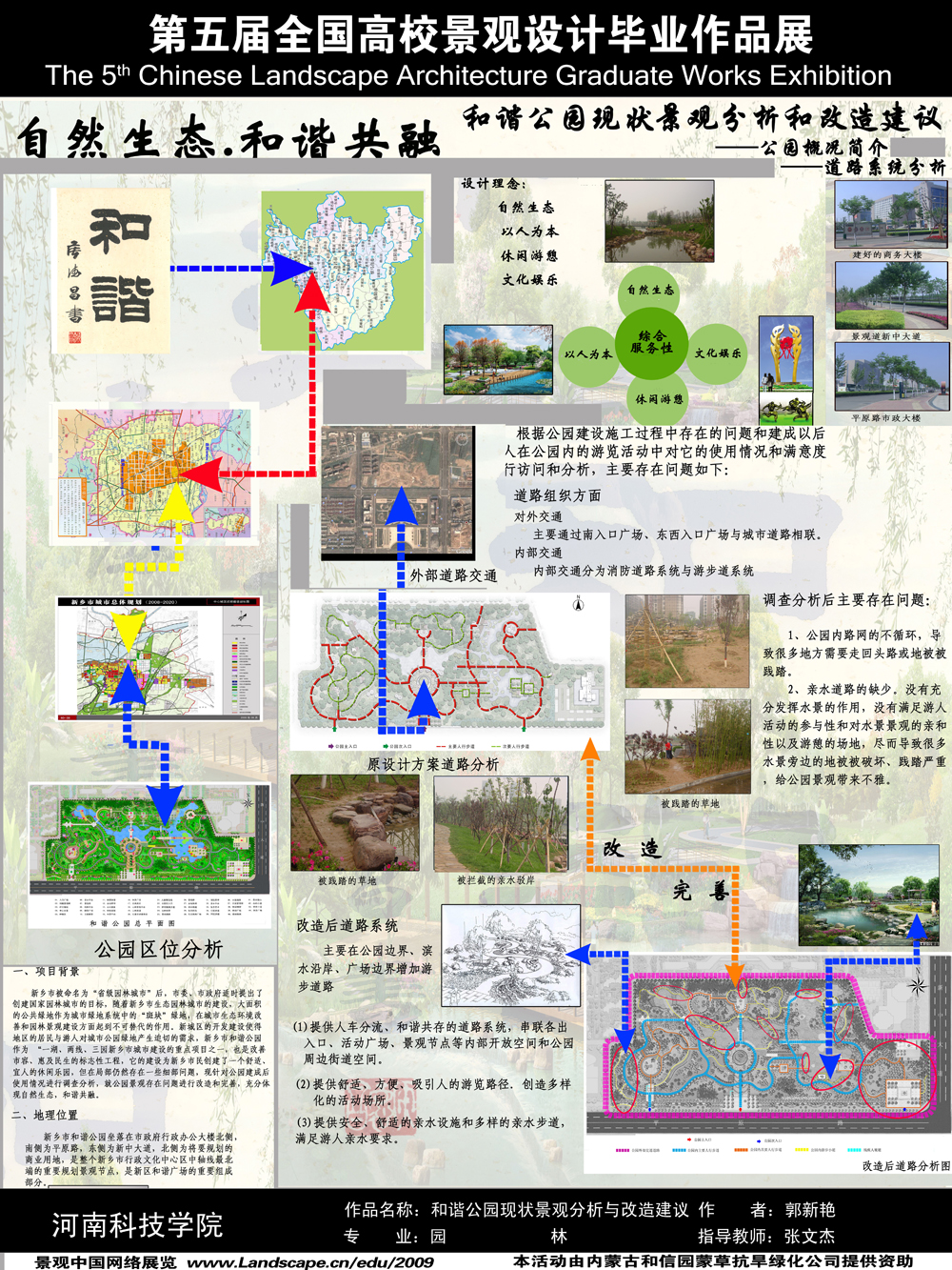 自然生态.和谐共融 ——新乡市和谐公园景观分析和改造建议-1