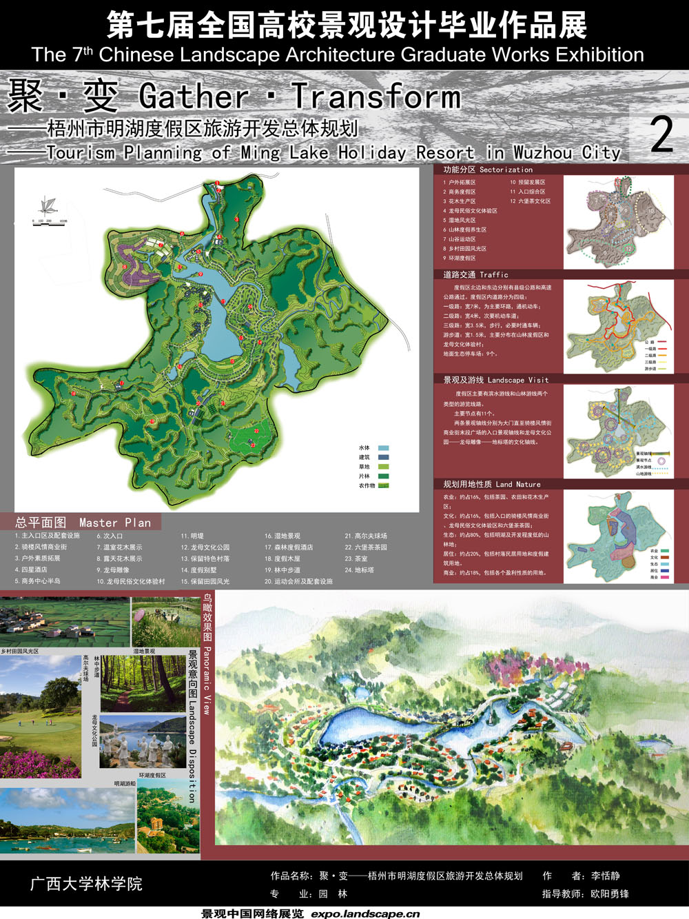 聚?变——梧州市明湖度假区旅游开发总体规划-2