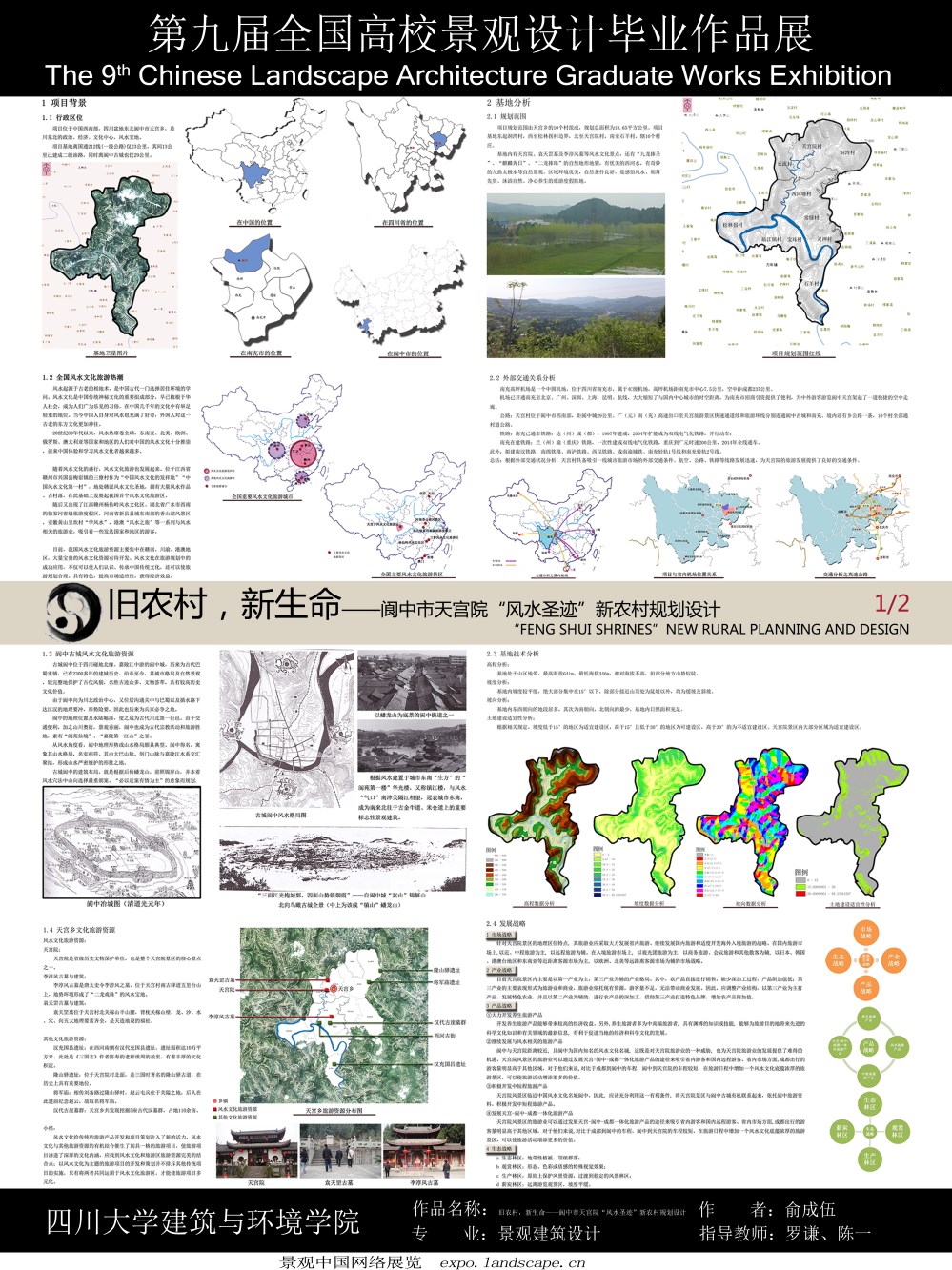 旧农村，新生命——阆中市天宫院“风水圣迹”新农村规...-1