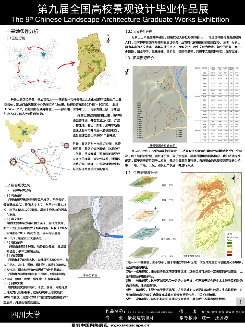 四川省彭州市丹景山风景区规划设计——文化·生态·可持续-1