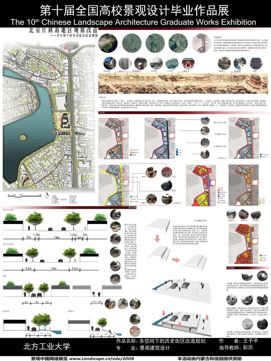 北京什刹海地区规划改造—多空间下的历史街区规划改造-1