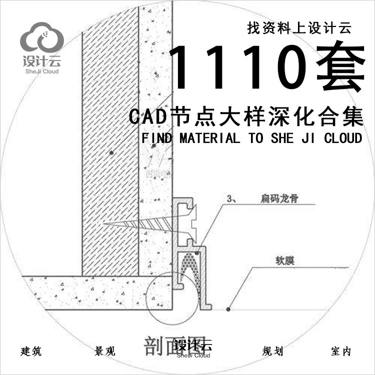 【第1097期】1110套CAD节点大样深化合集-1