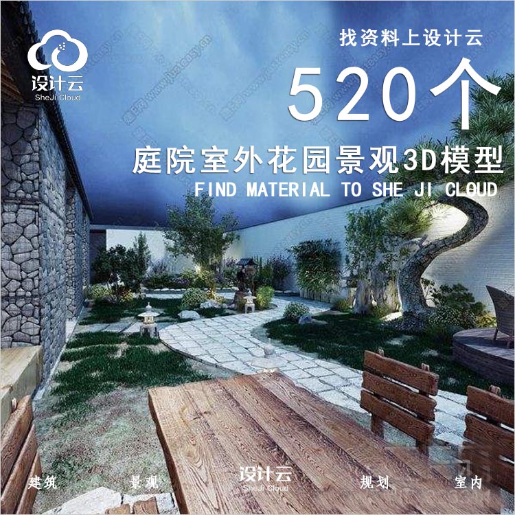 【第1104期】520个庭院室外花园3d模型园林景观中式院子植...-1