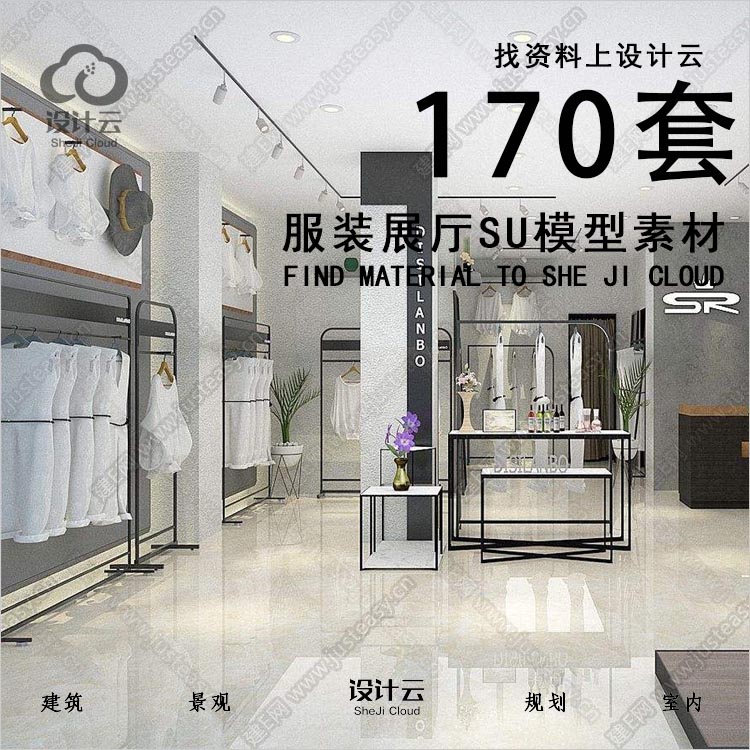 【第1107期】-170套室内服装店专卖店su模型 草图大师sketchup...-1
