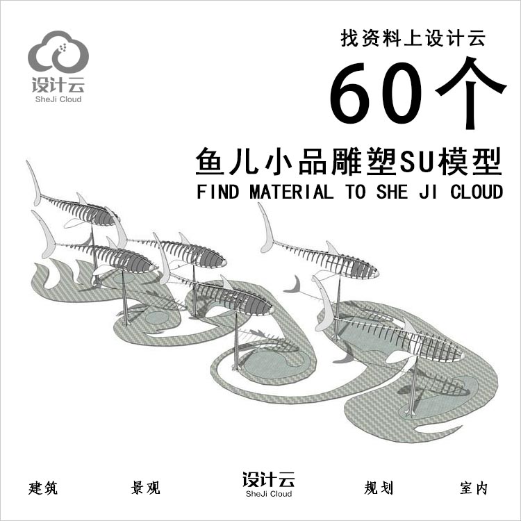 【第1117期】-60个鱼儿雕塑SU模型-1