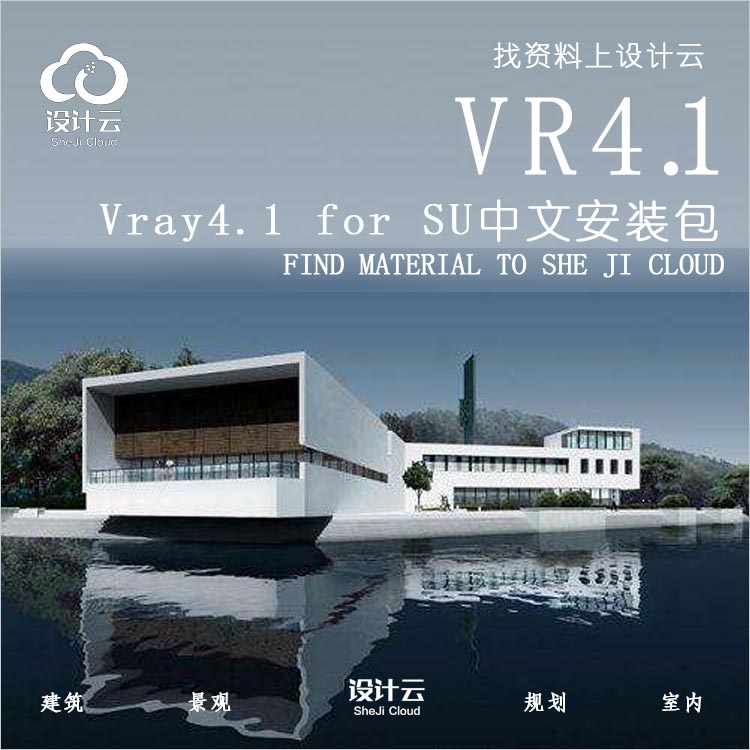 R504-Vray4.1 for SU中文免费安装包+安装教程-1