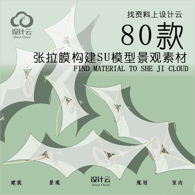 80款张拉膜构建SU模型景观素材-1