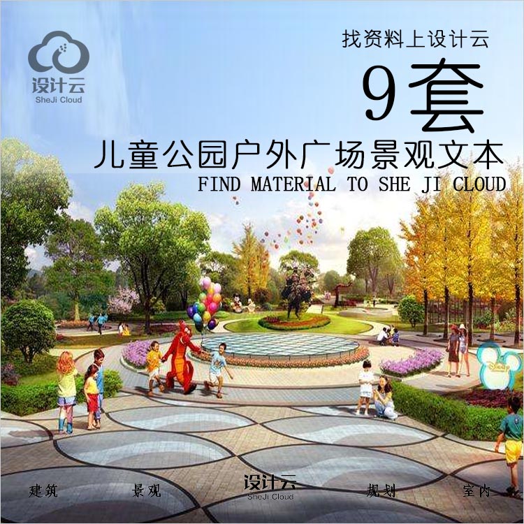 R050-儿童公园户外广场景观规划设计方案文本-1