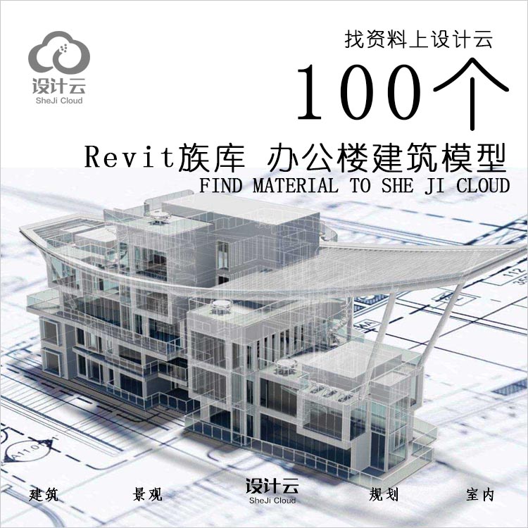 R522-Revit族库 小别墅办公楼各类型建筑项目-1