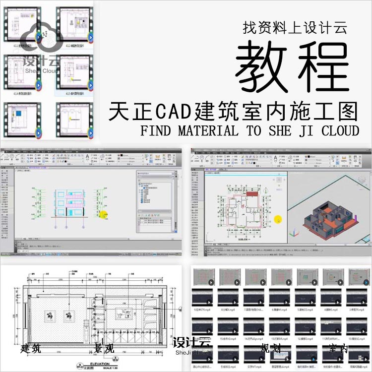 R551-CAD+天正建筑室内施工图教学教程-1