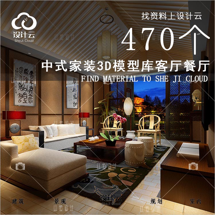 R639-古典中式新中式风格3d模型客厅餐厅卧室-1