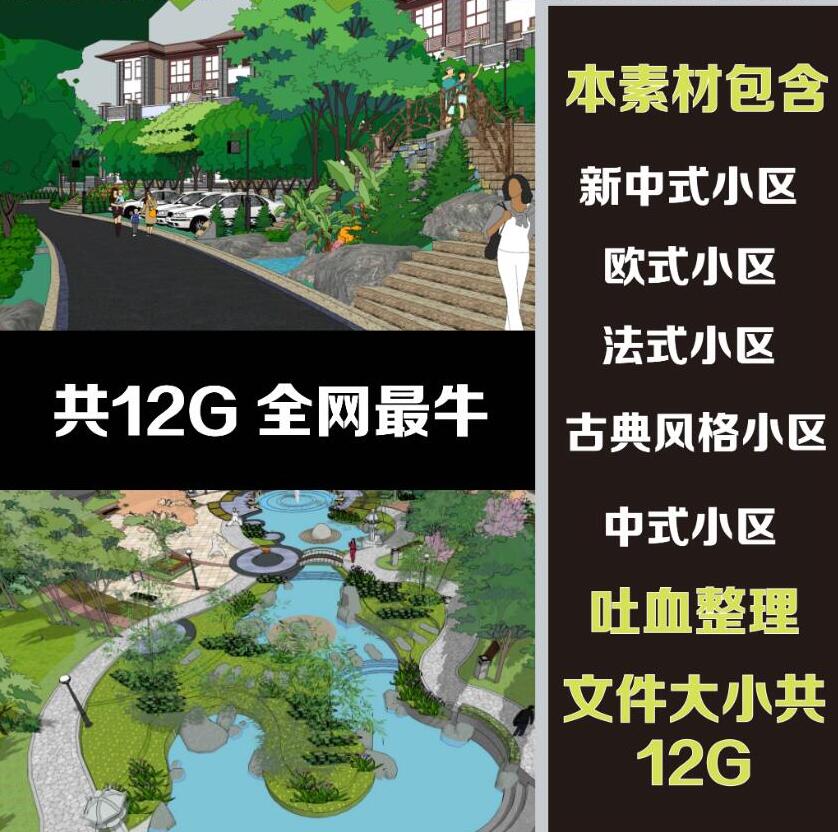 T1429欧式新中式古典法式居住区小区住宅景观草图大师su模型-1