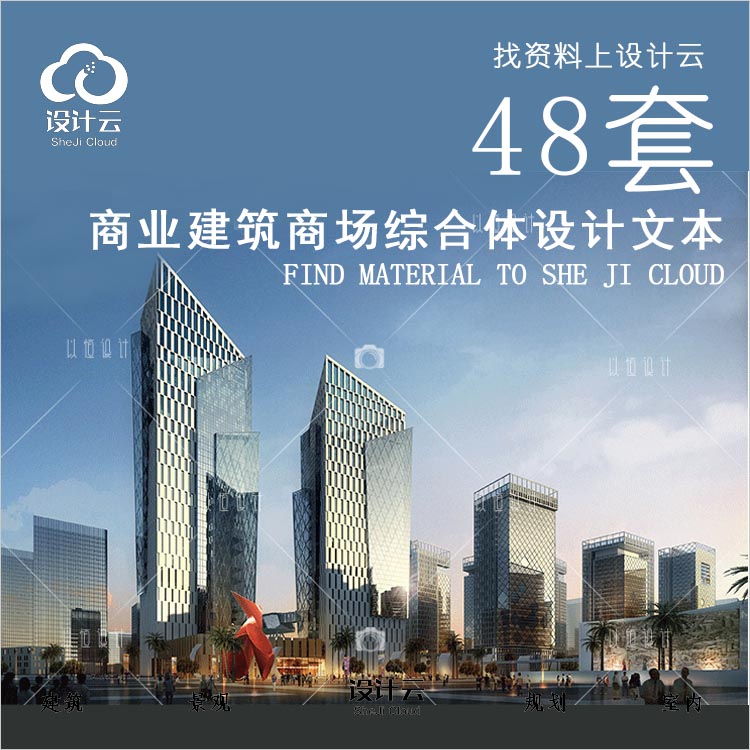R647-商业建筑商场综合体商业建筑设计方案文本48套-1