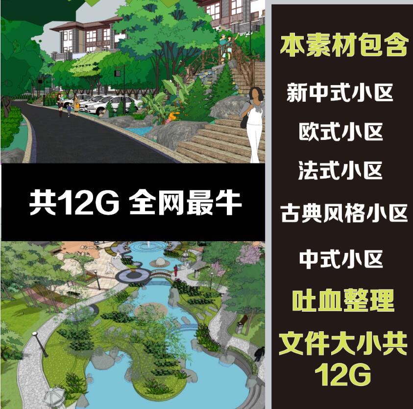 T1552欧式新中式古典法式居住区小区住宅景观草图大师su模型-1