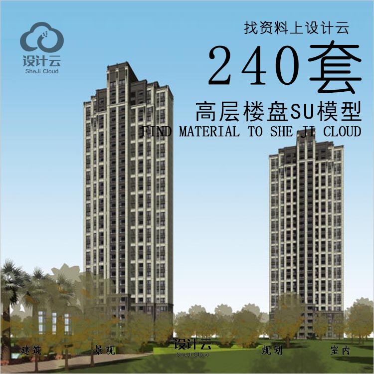 R684-高层楼盘SU模型 中式欧式现代住宅单体240套-1