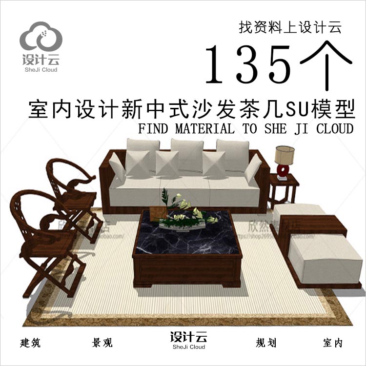 R700-室内设计新中式沙发茶几SU模型135个-1