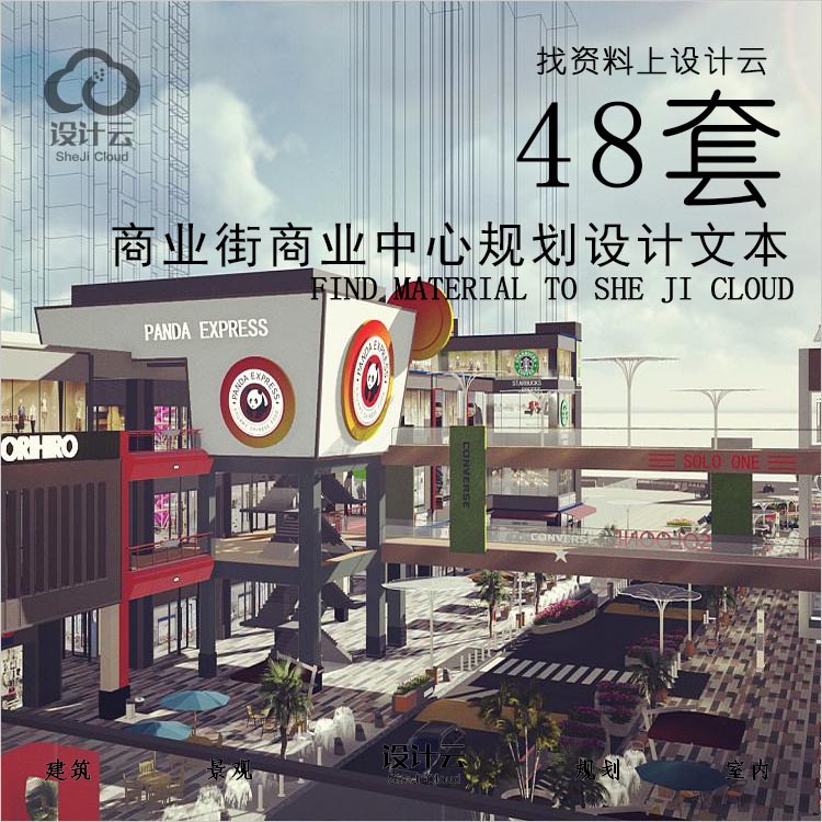 R715-商业街商业中心规划设计48套-1