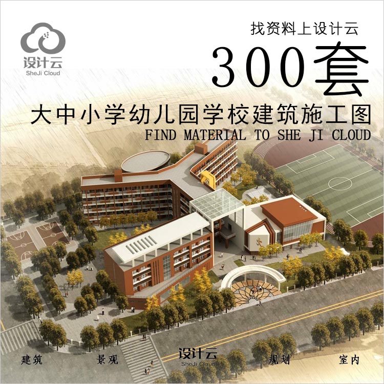 R724-大中小学幼儿园学校建筑施工图300套-1