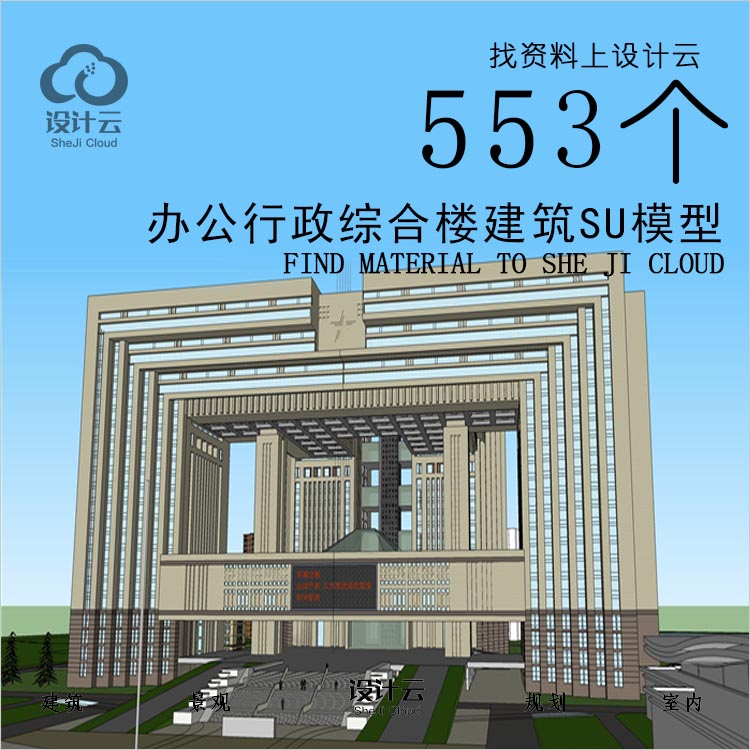R771-办公行政综合楼建筑SU模型-1