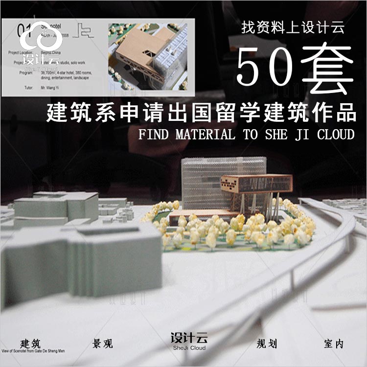 R774-建筑系申请出国留学建筑作品50套-1