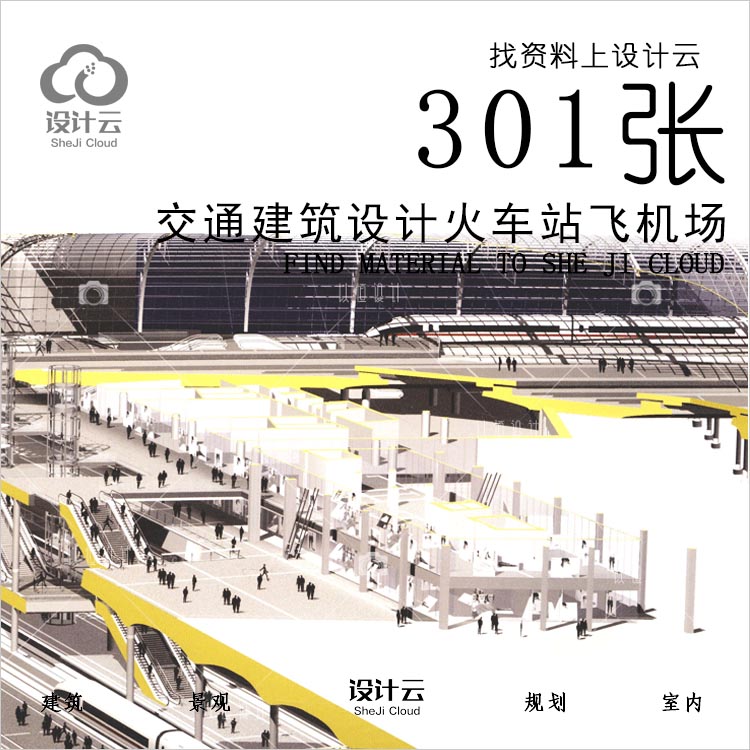 R784-交通建筑设计火车站飞机场建筑设计规划资料-1