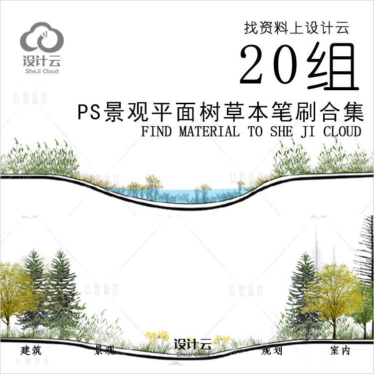 R791-素材花草树木 植物笔刷平面树草本植物景观-1