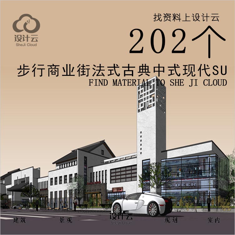 R797-步行商业街法式古典中式现代su模型-1