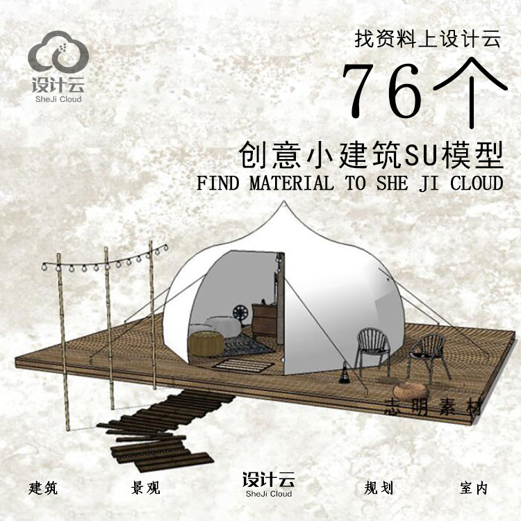 R837/76个创意小建筑SU模型-1