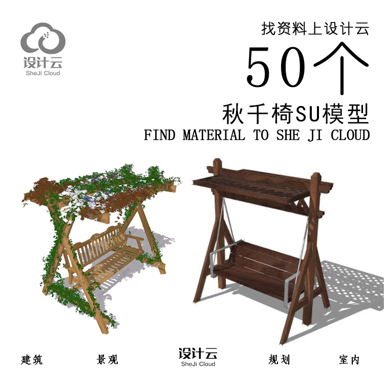 R843/50个秋千椅SU模型-1