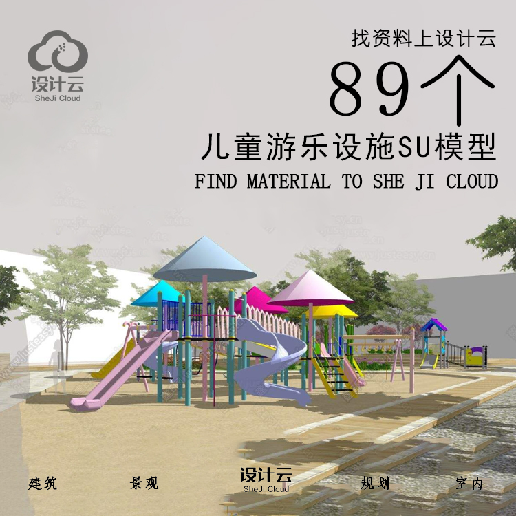 R865/89个儿童游乐设施SU模型-1