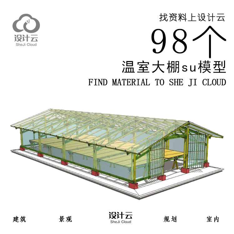 R887/98个温室大棚su模型-1