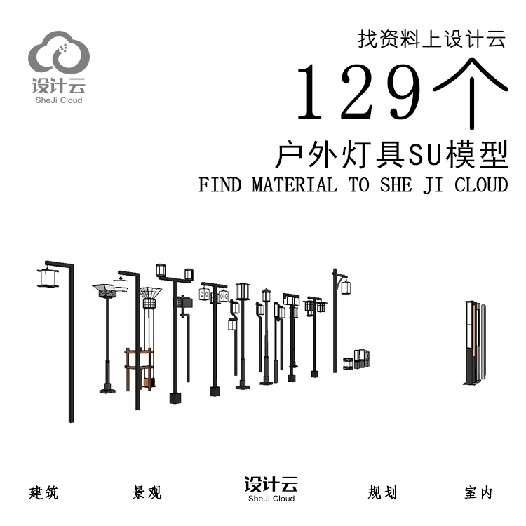 R906/129个户外灯具SU模型-1