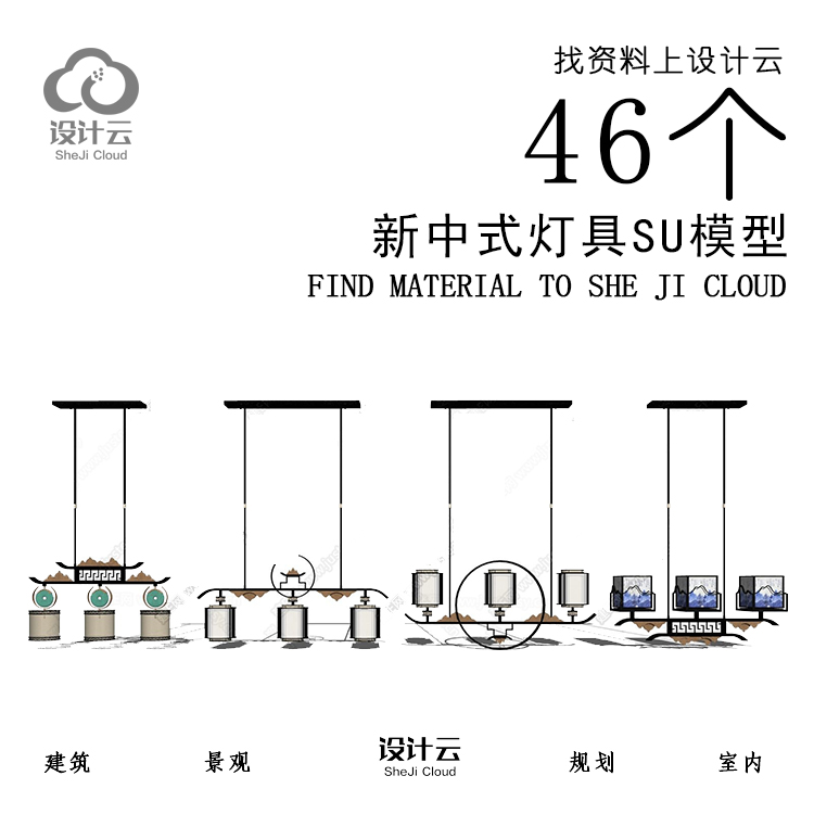 R909/46个新中式灯具SU模型-1