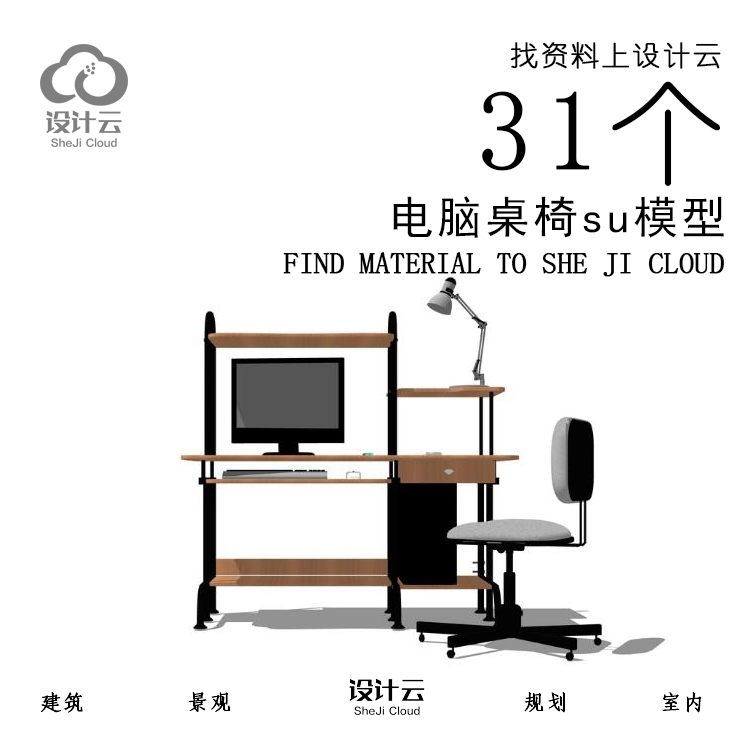 R921/31个电脑桌椅su模型-1