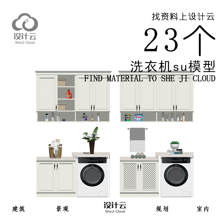 R949/23个洗衣机su模型-1