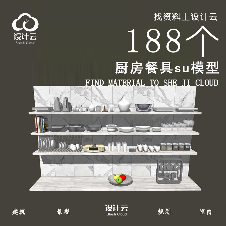 R952/188个厨房餐具su模型-1