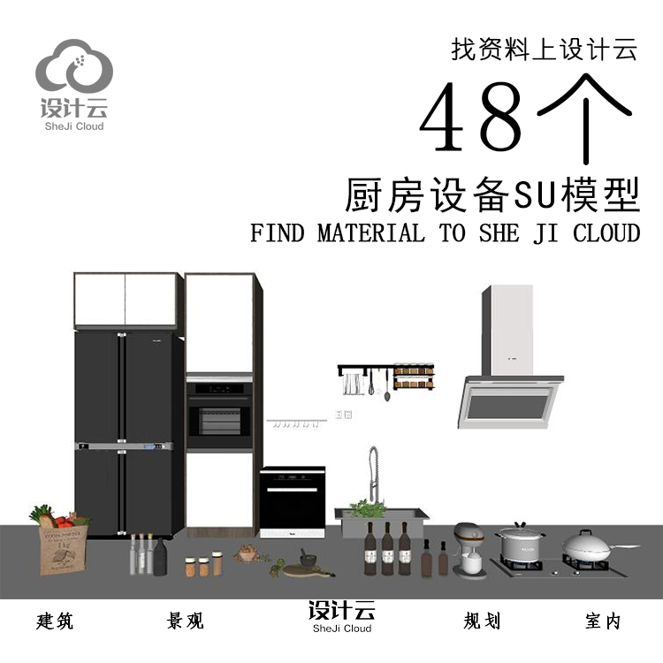 R971/48个厨房设备SU模型-1