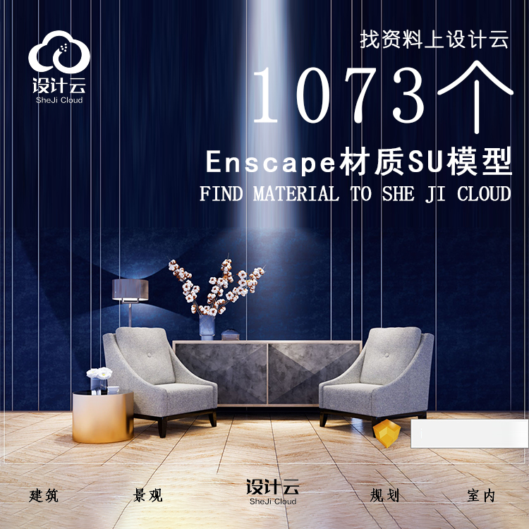 R973/1073个Enscape材质SU模型-1