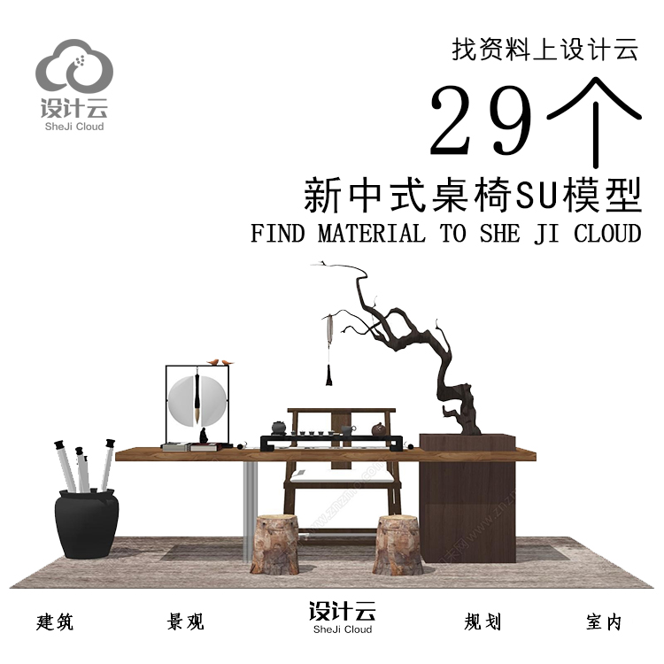 R976/29个新中式桌椅SU模型-1