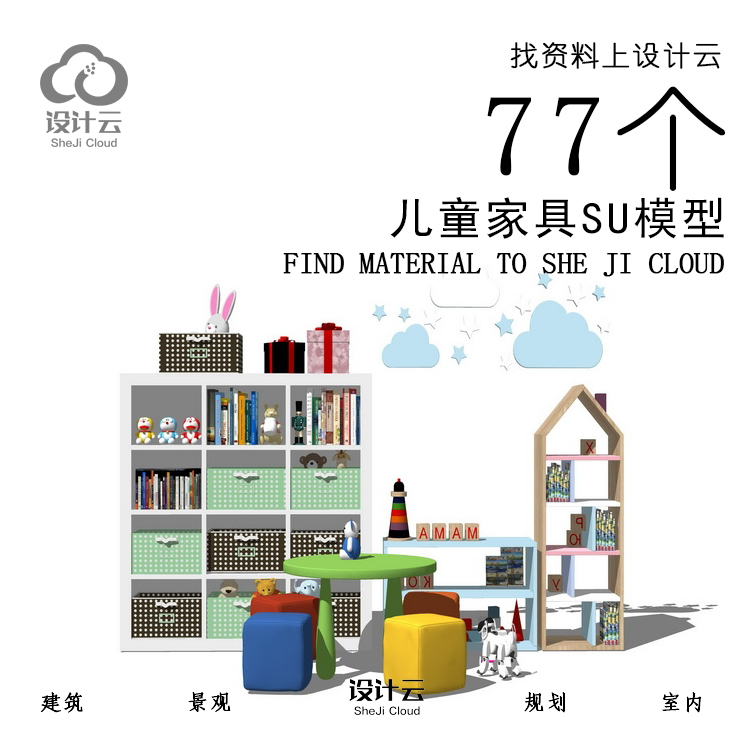 R978/77个儿童家具SU模型-1