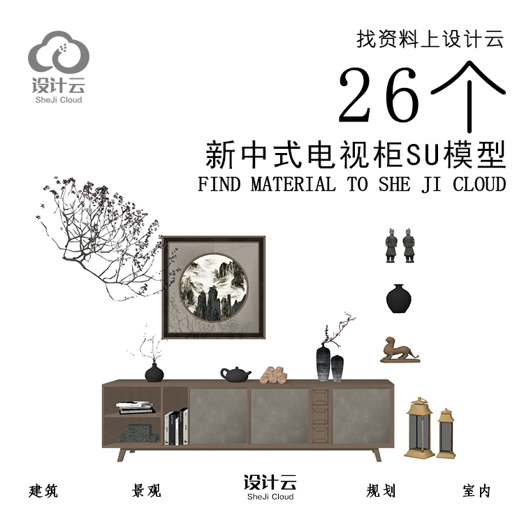 R982/26个新中式电视柜SU模型-1