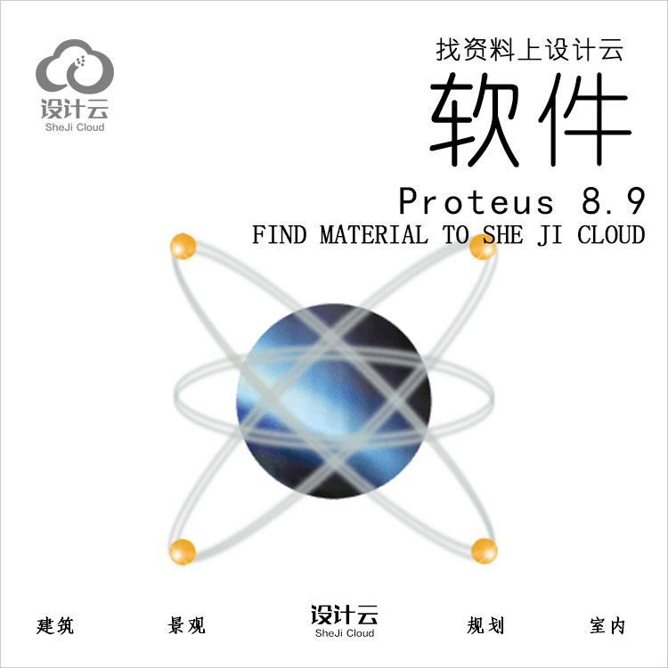 Proteus 8.9安装教程-1