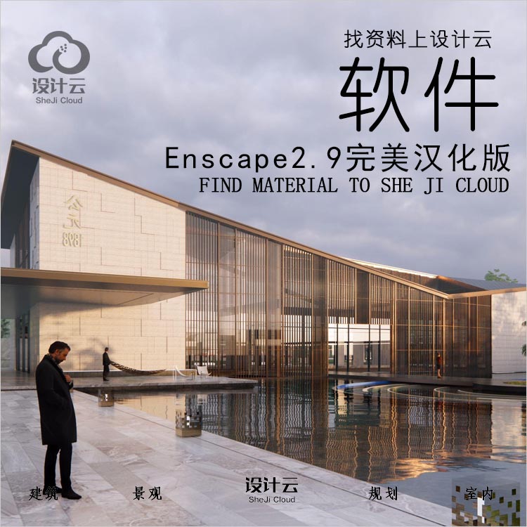 Enscape2.9完美汉化版来了（可无限试用）-1