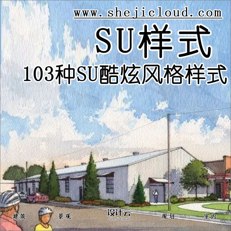 【第39期】SU酷炫风格样式103种，你都用过吗-1