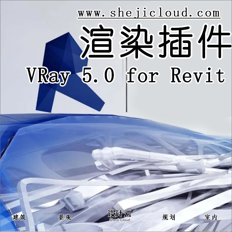 【第44期】VRay 5.0 for Revit完美版来袭，亲测好用-1
