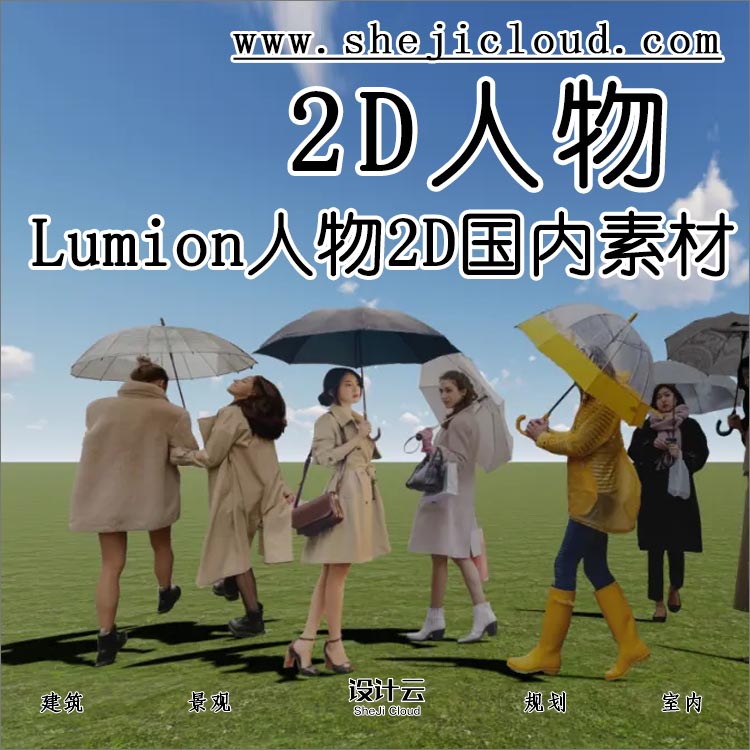【第59期】Lumion最新版国内外通用2D人物素材全在这里-1
