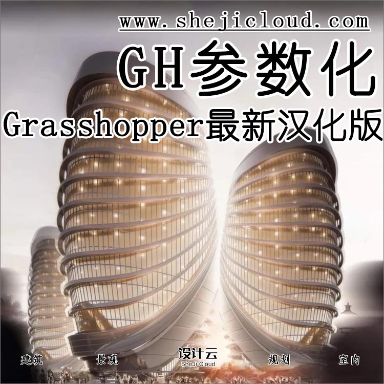 【第63期】Grasshopper最新汉化版强势来袭，秒杀同行-1